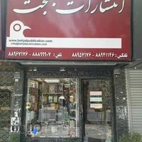 کتابفروشی بهجت