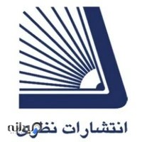 انتشارات نظری