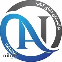 انتشارات نو اندیشان دنیای کتاب