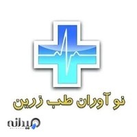 نوآوران طب زرین