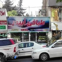 طباخی آبیدر