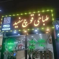 طباخی قوچ سفید