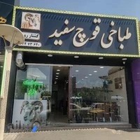 طباخی قوچ سفیدهمراه با سنگک داغ