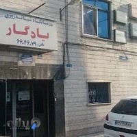 درمانگاه یادگار امام