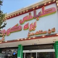 طباخی بره کوچولو