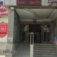 درمانگاه پاک