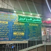 درمانگاه شبانه روزی کریمه اهل بیت