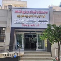 درمانگاه شبانه روزی شاهد