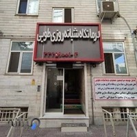 درمانگاه شبانه روزی طوبی