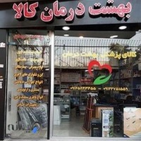 بهشت درمان کالا