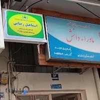 مطب اسماعیل رضایی روانشناس و هیپنوتراپیست