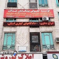 موسسه حقوقی پیشگامان عدالت ماندگار