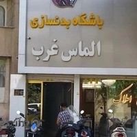 باشگاه بدنسازی الماس غرب