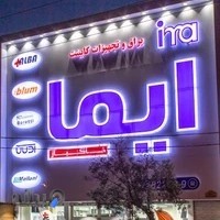 فروشگاه ایما یراق