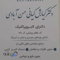 کلینیک کایروپراکتیک دکتر کیانی