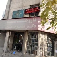 داروخانه دکتر منوچهری