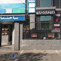 داروخانه دكتر ناعمي