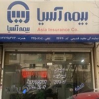 نمایندگی بیمه آسیا کد ۲۶۶۲۰ مجید قدیمی