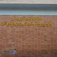 مرکز تئاتر کانون پرورش فکری کودکان و نوجوانان