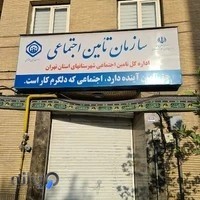 تامین اجتماعی اداره کل شهرستانهای استان تهران