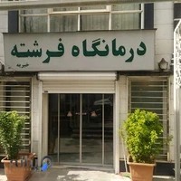 درمانگاه فرشته-مطب دکتر لطف زرعی