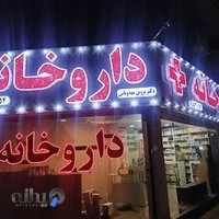 درمانگاه شبانه روزی ۱۵ شعبان