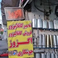 اگزوز سازی و تعمیر کاتالیزور پارس یوسف