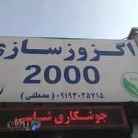 اگزوزسازی 2000 داش آکل تعویض اگزوز جلوبندی میکانیکی