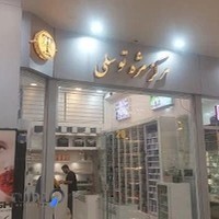 مرکز مژه توسلی | Tavasoli eyelash Center