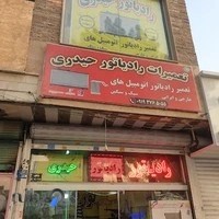 رادیاتور سازی حیدری