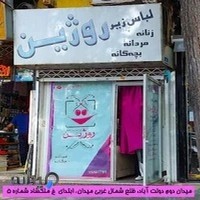 فروشگاه لباس زیر زنانه روژین