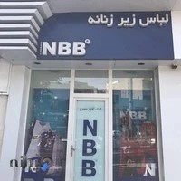 لباس زیر NBB