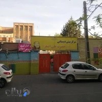 مرکز پیش دبستانی حضرت علی اصغر