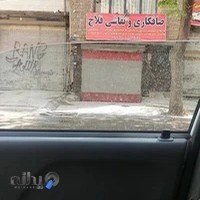 صافکاری و نقاشی فلاح