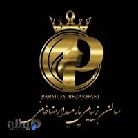 سالن زیبایی پارمیدا رضاخانی