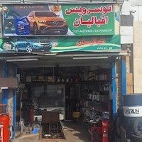 اتوسرویس اقبالیان