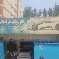 اتو رنگ فراهانی