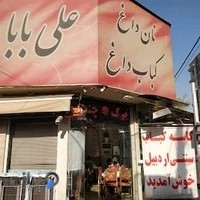 کاسه کباب علی بابا