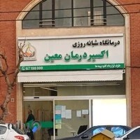 درمانگاه شبانه‌روزی اکسیر درمان معین