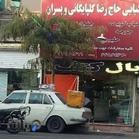 کبابی حاج رضا گلپایگانی