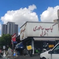 کباب ساطوری مخصوص اشرفی