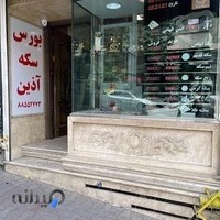 بورس سکه آذین یوسف آباد شعبه ۲