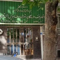 اتحادیه صنف دارندگان رستوران و سلف سرویس های تهران