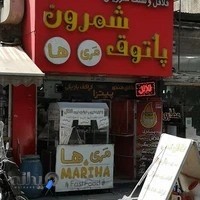 فلافل سلف سرویس پاتوق شمرون . Falafel