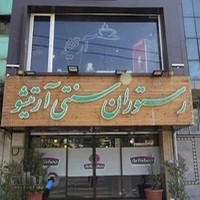 رستوران سنتی آرتیشو