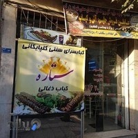 کبابی سنتی گلپایگانی ستاره