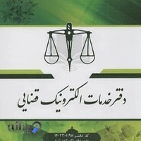 دفتر خدمات الکترونیک قضایی تهرانپارس