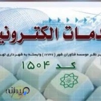 دفتر خدمات الکترونیک شهر کد ۱۵۰۴