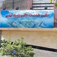 دفتر خدمات الکترونیک شهر