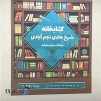 کتابخانه شیخ‌هادی نجم‌آبادی